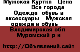 Мужская Куртка › Цена ­ 2 000 - Все города Одежда, обувь и аксессуары » Мужская одежда и обувь   . Владимирская обл.,Муромский р-н